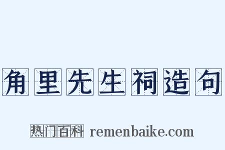 角里先生祠造句是什么意思的图片